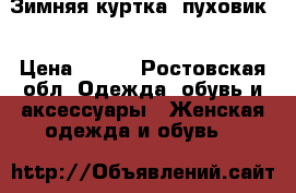 Зимняя куртка  пуховик  › Цена ­ 600 - Ростовская обл. Одежда, обувь и аксессуары » Женская одежда и обувь   